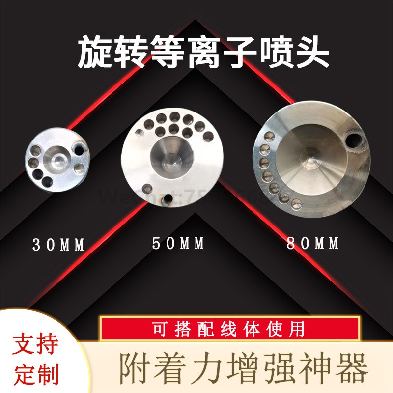 等离子表面处理机旋转喷头